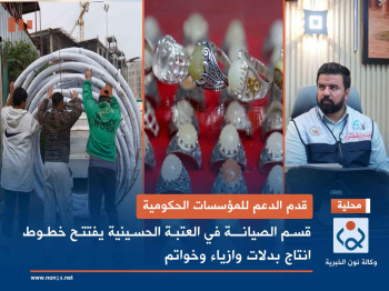 قدم الدعم للمؤسسات الحكومية... قسم الصيانــة في العتبة الحسينية يفتتح خطوط انتاج بدلات وازياء وخواتم