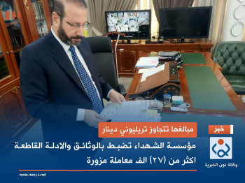 فيديو:مبالغها تتجاوز تريليوني دينار... مؤسسة الشهداء تضبط بالوثائق والادلة القاطعة اكثر من (27) الف معاملة مزورة
