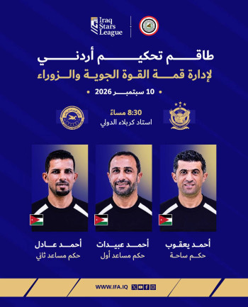 طاقم تحكيمي أردني لإدارة قمة القوة الجوية والزوراء