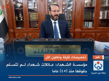 تخصيصات قليلة وتعاون اقل.. مؤسسة الشهداء: عائلات شهداء لم تتسلم حقوقها منذ (45) عاما