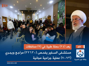 بعد (24) حملة طبية في (9) محافظات... مستشفى السفير يفحص (32630) مراجع ويجري (7073) عملية جراحية مجانية