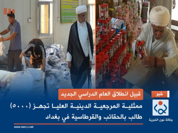 قبيل انطلاق العام الدراسي الجديد.. ممثلية المرجعية الدينية العليا تجهز (5000) طالب بالحقائب والقرطاسية في بغداد