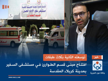 توسعته الثانية بثلاث طبقات.. افتتاح مبنى قسم الطوارئ في مستشفى السفير بمدينة كربلاء المقدسة