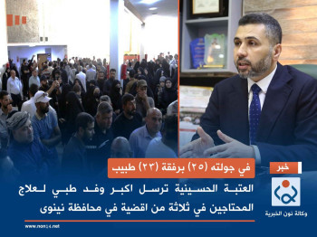 في جولته (25) برفقة (23) طبيب...  العتبة الحسينية ترسل اكبر وفد طبي لعلاج المحتاجين في ثلاثة من اقضية محافظة نينوى