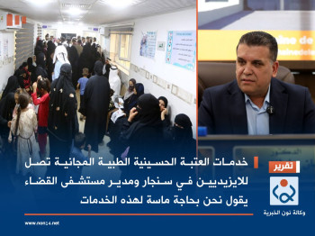 خدمات العتبة الحسينية الطبية المجانية تصل للايزيديين في سنجار ومدير مستشفى القضاء يقول نحن بحاجة ماسة لهذه الخدمات