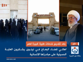 بعد تقديم خدمات طبية كبيرة لهم.. اهالي قضاء البعاج في نينوى يشكرون العتبة الحسينية على مبادرتها الانسانية