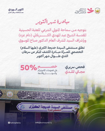 طوال شهر تشرين الاول... العتبة الحسينية تطلق مبادرة الكشف المبكر المجاني عن سرطان الثدي في مستشفى السيدة خديجة