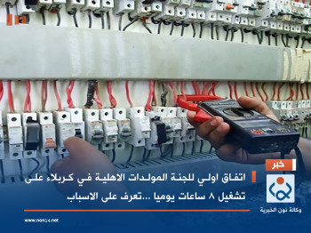 اتفاق اولي للجنة المولدات الاهلية في كربلاء على تشغيل 8 ساعات يوميا ...تعرف على الاسباب