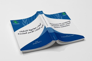 العتبة العباسية تصدر كتابًا حول مواجهة التطرف في قرارات الأمم المتحدة