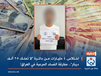 اختلاس 4 مليارات من دائرة "لا تملك 25 ألف دينار".. مفارقة الفساد المرعبة في العراق!