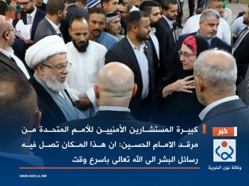 فيديو: كبيرة المستشارين الأمنيين للأمم المتحدة من مرقد الامام الحسين:ان هذا المكان تصل فيه رسائل البشر الى الله تعالى باسرع وقت