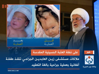 على نفقة العتبة الحسينية المقدسة: ملاكات مستشفى زين العابدين الجراحي تنقذ طفلة أفغانية بعملية جراحية بالغة التعقيد