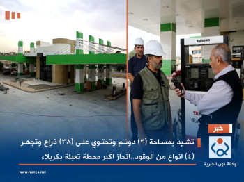 (38) ذراع تجهز (4) انواع من الوقود:نسب الانجاز بمشروع محطة تعبئة وقود الجامعة في كربلاء بلغ (95) بالمئة