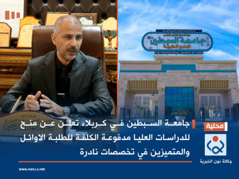 جامعة السبطين في كربلاء تعلن عن منح للدراسات العليا مدفوعة الكلفة للطلبة الاوائل والمتميزين في تخصصات نادرة